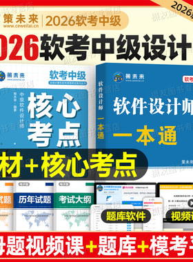 2026软考中级软件设计师考试一本通教材核心考点计算机历年真题库模拟试卷教程第五版全国计算机技术与软件专业技术资格书网课2025