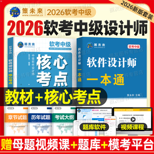 2026软考中级软件设计师考试一本通教材核心考点计算机历年真题库模拟试卷教程第五版 全国计算机技术与软件专业技术资格书网课2025