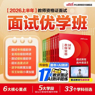 中公2026下半年教资面试资料网课教材真题逐字稿幼儿园小学中学26年教师证资格考试初中高中数学语文英语音乐美术体育政治心理健康