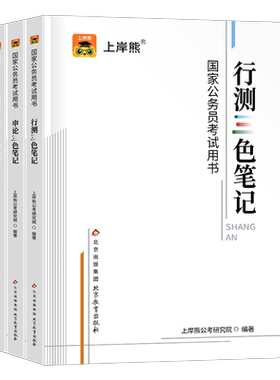 上岸熊2027年国家公务员考试三色笔记公考状元学霸资料国考省考历年真题库试卷27考公教材书粉笔考霸行测申论面试模拟卷刷题册2026