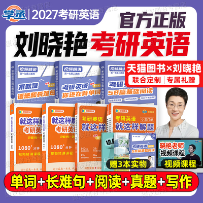 刘晓艳2027考研英语你还在背单词吗58篇基础阅读不就是语法和长难句吗27年英一1二2刘晓燕大雁带你词汇书教你高分写作历年真题2026