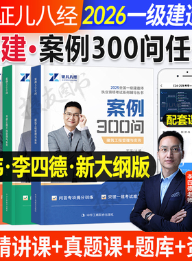 一建案例300问2026年证儿八经一级建造师建筑市政机电实务三百问口袋书王玮李四德26公路水利分析专项突破历年真题试卷习题集2025
