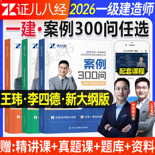 一建案例300问2026年证儿八经一级建造师建筑市政机电实务三百问口袋书王玮李四德26公路水利分析专项突破历年真题试卷习题集2025