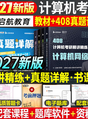 2027年408考研计算机精讲精练操作系统数据结构网络组成原理教材历年真题库试卷27专业基础复试复习资料习题刷题课程指导王道2026