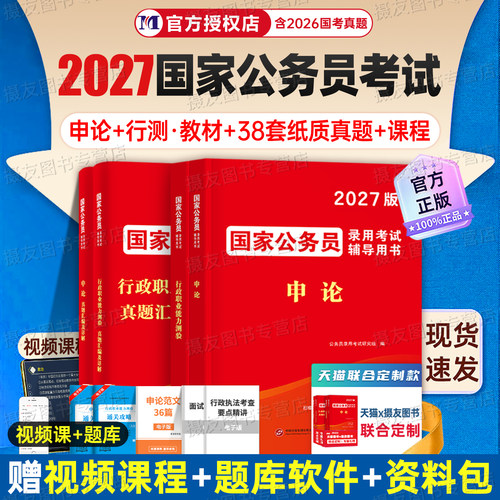 2027年国家公务员考试申论和行测专用教材书历年真题库试卷27国考5000刷题五千练习册公考资料行政职业能力测验套卷考公模拟卷2026
