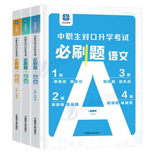 2026年中职生对口升学考试必刷题数学语文英语总历年真题库模拟试卷习题26复习资料高职单招中专升大专高考安徽广西江苏省河南2025