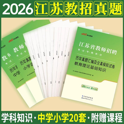 中公2026年江苏省教师招聘考试历年真题模拟库试卷教招教育理论基础知识专用教材书刷题26中公教育中小学招教学科专业语文数学英语