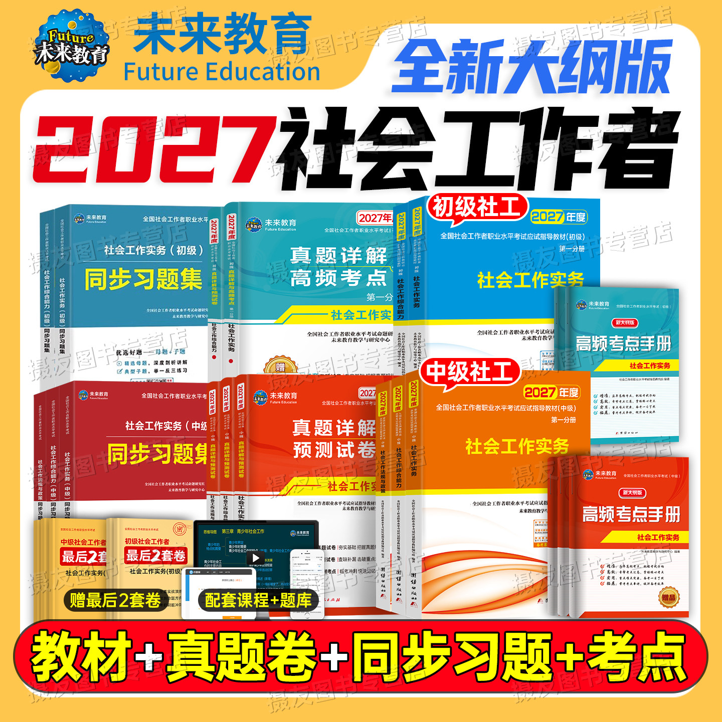 未来教育2026年社会工作者初级中级官方教材书历年真题库试卷26全国社工证招聘职业水平考试实务综合能力助理师高级社区资料王小兰