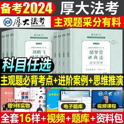 2024厚大法考主观题冲刺一本通