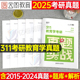 2025考研311教育学历年真题库试卷25年综合资料教材应试宝典刷题习题思想政治原理复试大纲解析配套1000试题凯程cici丹丹lucky网课