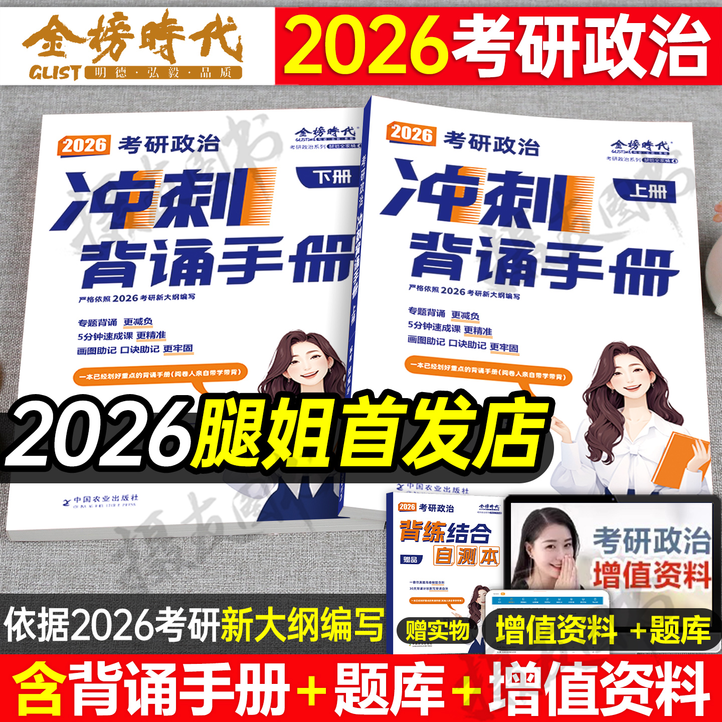 腿姐冲刺背诵手册2026考研政治预测四套卷八考点知识清单刷题计划历年真题库试卷26全家桶教材书1000一千题肖秀荣肖四肖八提分笔记