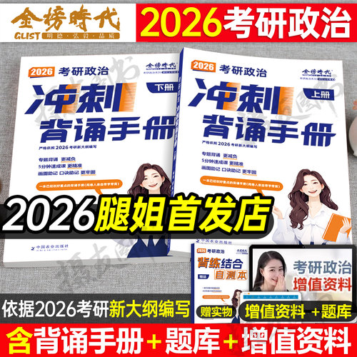 腿姐冲刺背诵手册2027考研政治预测四套卷八考点知识清单刷题计划历年真题库试卷27全家桶教材一千题肖秀荣肖四肖八2026提分笔记26