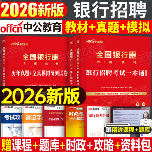 中公2026年全国银行招聘考试一本通真题库秋季招聘笔试资料校园秋招中公人民工商建设农业农信社邮储建行工行农行人行中公教育2025