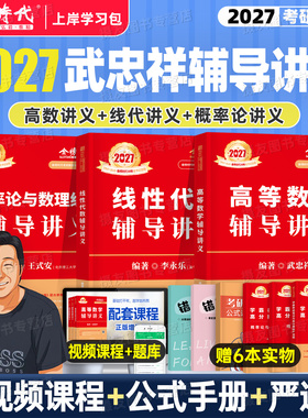 2027考研数学武忠祥高数强化辅导讲义李永乐线性代数复习全书基础篇660严选题330概率论三高等一数二教材27历年真题库真刷模拟试卷