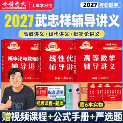 2027考研数学武忠祥高数强化辅导讲义李永乐线性代数复习全书基础篇660严选题330概率论三高等一数二教材27历年真题库真刷模拟试卷