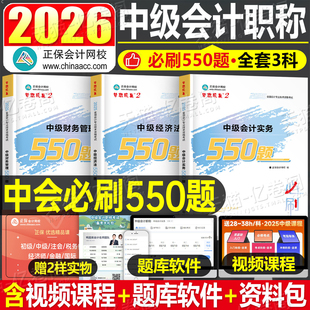 正保会计网校2026年中级会计师职称实务经济法财管必刷550题历年真题库试卷考试教材章节练习模拟卷试题刷题习题册26官方资料2025