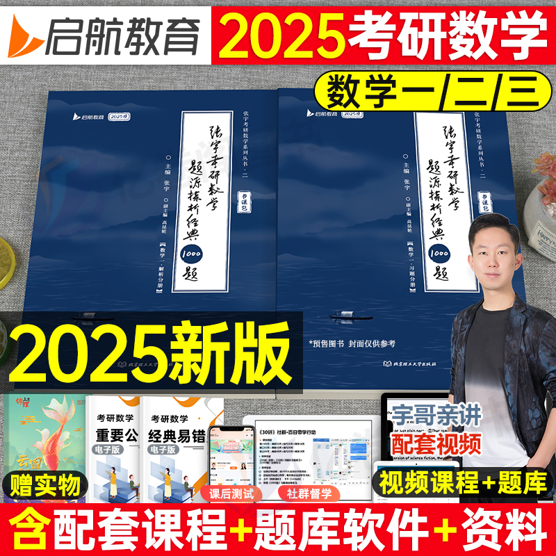 张宇2025年考研数学基础30讲教材1000题高数一三18线代9概率论复习全书25数二2024四套卷24历年真题大全解李永乐30模拟卷闭关修炼-封面