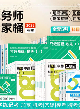 斯尔备考2026年注册税务师考试打好基础只做好题108记26税法一税二涉税服务实务相关法律财务与会计1财会2注税历年真题库试卷2025