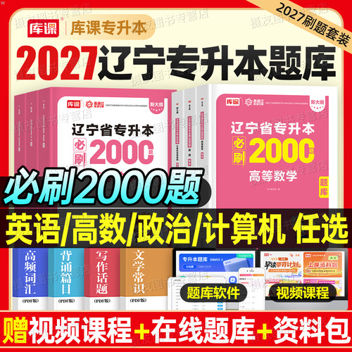 库课2027年辽宁省专升本考试必刷2000题英语高等数学计算机基础思想道德与法治历年真题模拟试卷26辽宁统考成人高考刷题库练习题集 - 封面