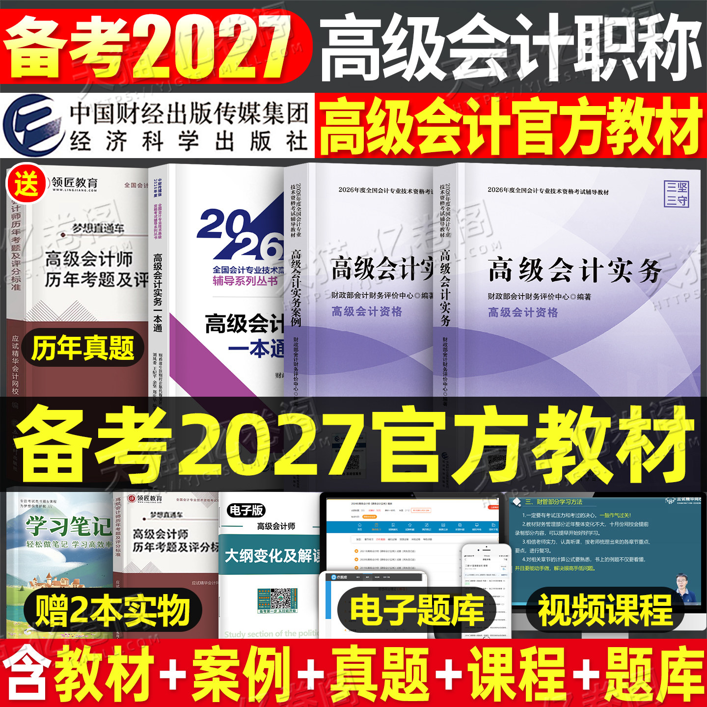 2027年高级会计师考试官方教材书实务模拟试题职称历年真题库试卷习题财务管理自考证27东奥轻松过关案例分析评审应试指南高会2026