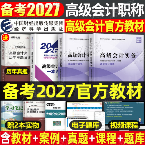 2027年高级会计师考试官方教材书实务模拟试题职称历年真题库试卷习题财务管理自考证27东奥轻松过关案例分析评审应试指南高会2026