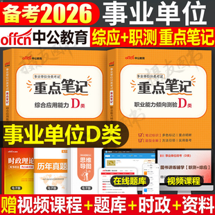 中公2026年事业编中小学教师招聘d类联考重点三色笔记教材职测综应历年真题库试卷资料2025中公教育事业单位考试编制教招考编刷题