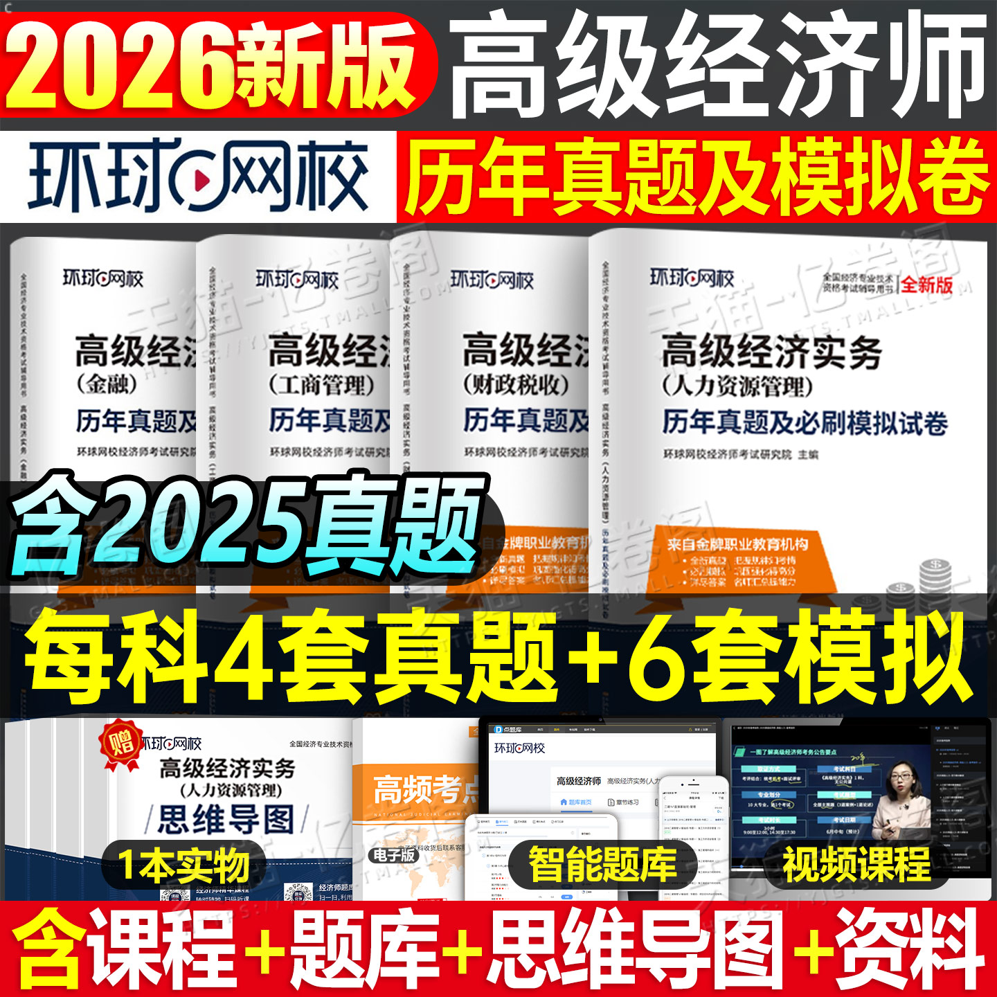 环球网校2026年高级经济师考试历年真题库模拟试卷教材人力资源财政税收工商管理金融建筑与房地产农业经济财税三色笔记26网课2025