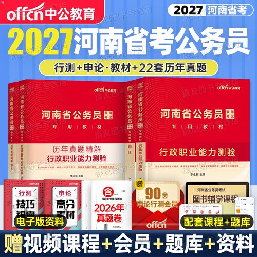 中公2027河南省公务员考试教材历年真题库试卷27河南行测和申论省考资料公考5000刷题考公模拟卷行政执法类公安岗乡镇县乡试题2026