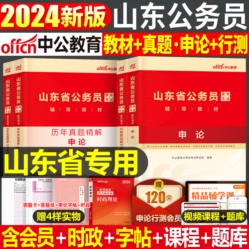 中公2025山东公务员教材真题套