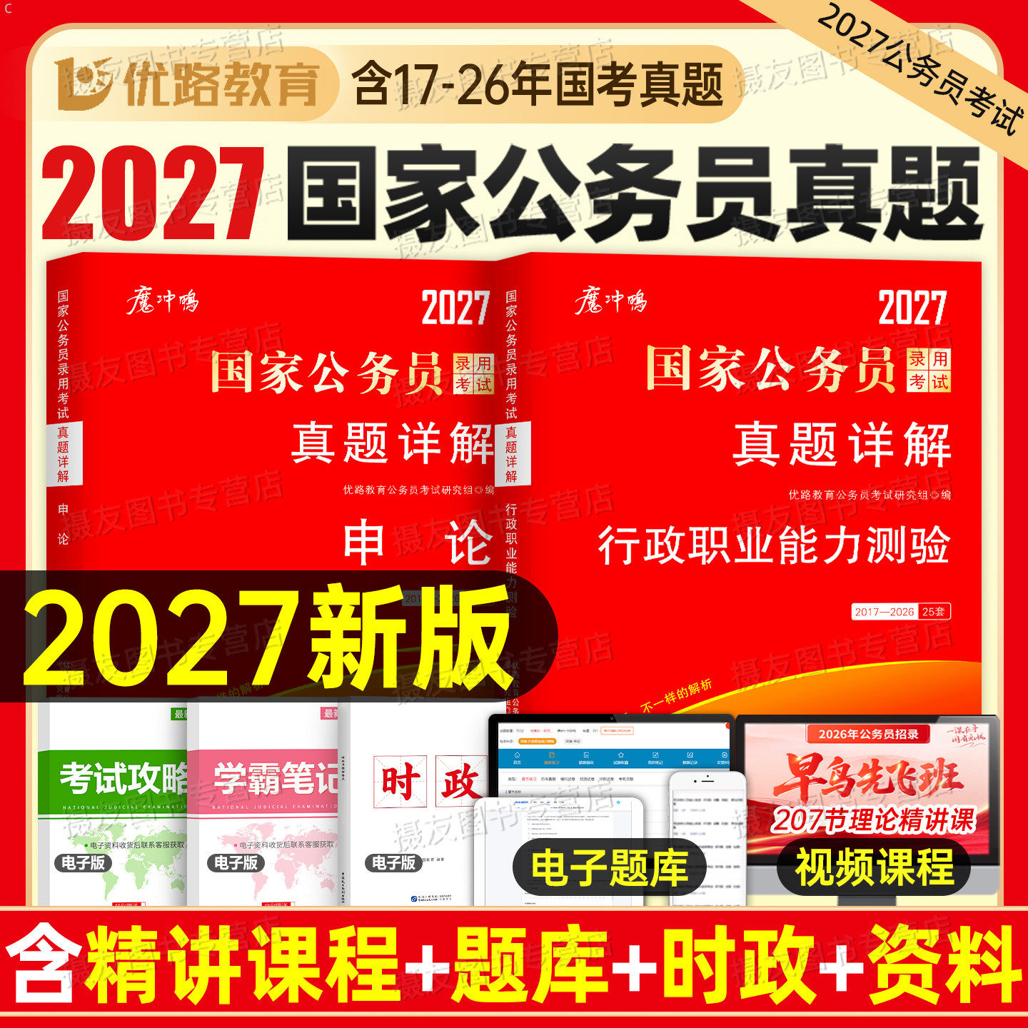 2027年国考省考历年真题试卷行测和申论考公资料套卷27国家公务员考试教材5000刷题100公考江苏省广东四川浙江山东上海市北京天津