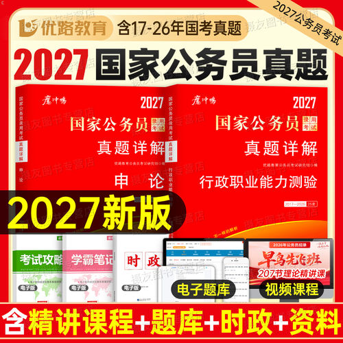 2027年国考省考历年真题试卷行测和申论考公资料套卷27国家公务员考试教材5000刷题100公考江苏省广东四川浙江山东上海市北京天津