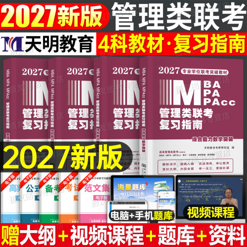 2027年管理类联考199综合能力教材历年真题库试卷27全套mba考研管综英语二mpa逻辑mpacc写作数学分册在职研究生模拟卷英二资料2026