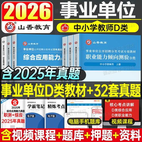 山香2026年事业编中小学教师d类考试教材历年真题库试卷事业单位教招考编资料26联考职测综应2000刷题广西省贵州云南宁夏湖北河北