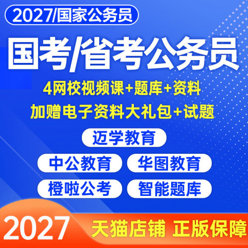 2027年国考省考公务员考试网课视频行测和申论历年真题电子版高途迈学27公考资料教材讲义国家考公课程浙江省山东江苏广东湖北2026
