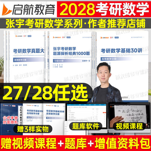 张宇2027/2028考研数学基础30讲高数1000题强化36讲高等数一18讲线性代数二9概率论三27三十线代8+4一千28真题八加四套卷必备书籍