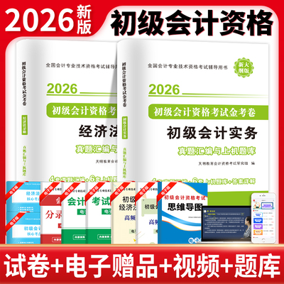 2026年初级会计历年真题库模拟试卷必刷题全国会计职称资格考试书实务和经济法基础26练习题集金考卷试题核心考点速记初会网课马勇