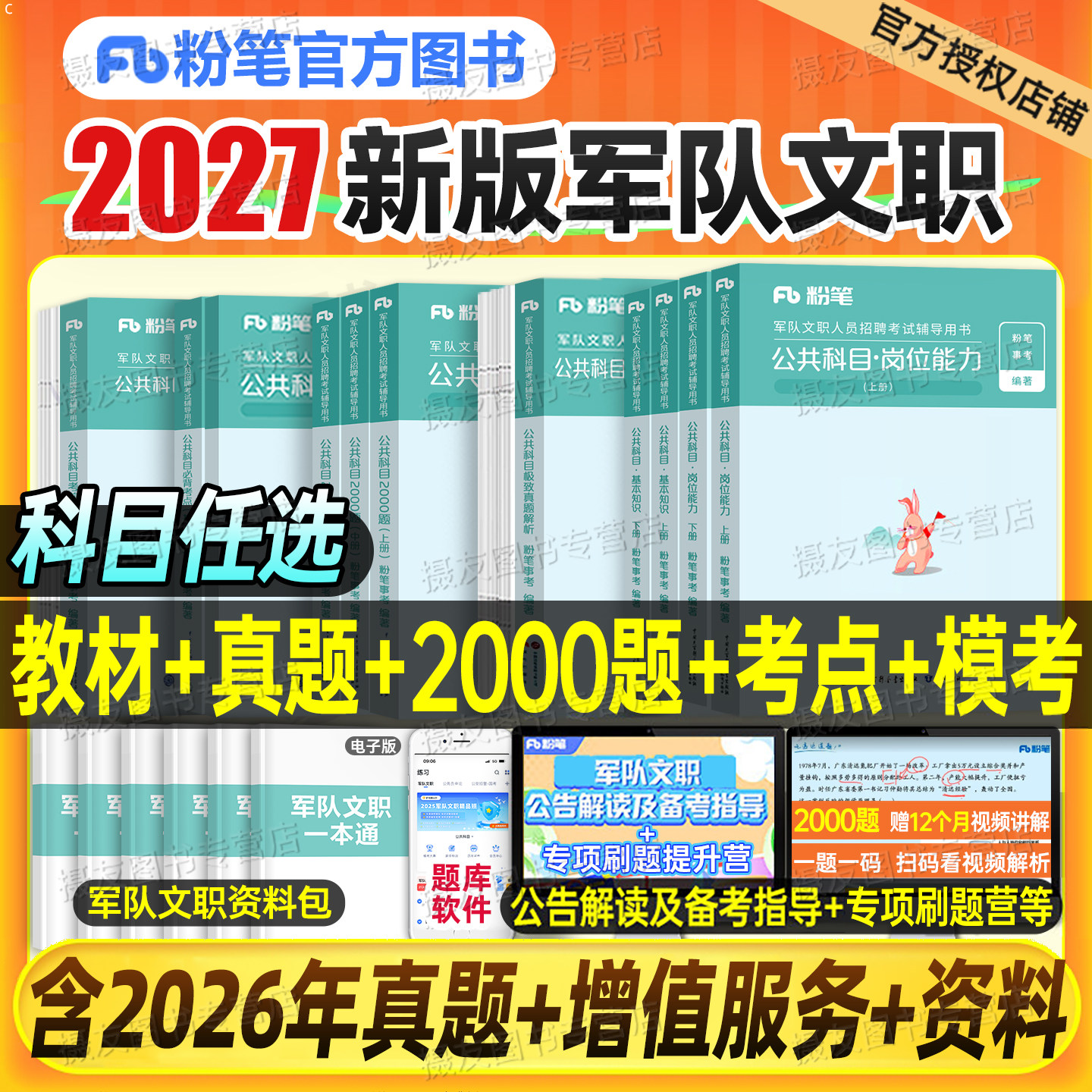 粉笔军队文职2027年考试用书公共科目教材书历年真题库试卷部队专业课2000题27会计管理岗会计学2数学1一复习资料二练习题刷题2026