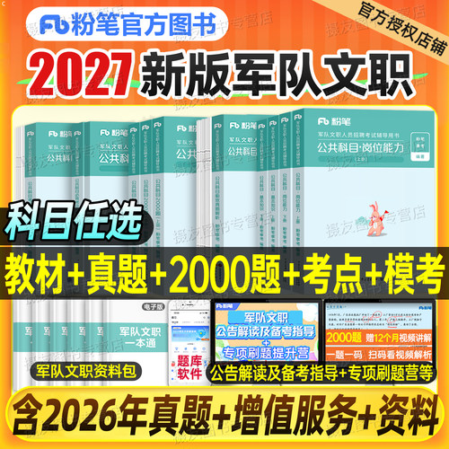 粉笔军队文职2027年考试用书公共科目教材书历年真题库试卷部队专业课2000题27会计管理岗会计学2数学1一复习资料二练习题刷题2026
