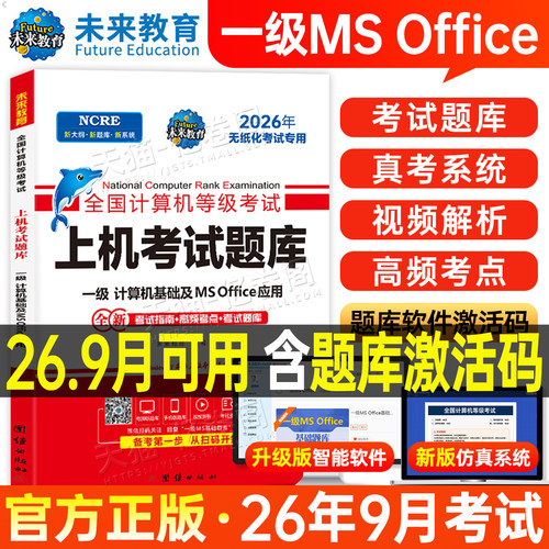 未来教育2026年9月计算机一级ms office上机题库教材书籍msoffice全国等级考试激活教程课程资料江苏省上海模拟软件基础及应用刷题