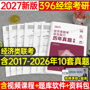 2027年396经济类联考综合能力考研历年真题库试卷27考研经综模拟卷数学习题资料张宇逻辑8套卷英语二政治英二练习刷题试题卷子2026