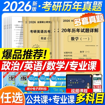 2026年考研英语一英二历年真题试卷204复习资料数学一数二高数三政治199管理类联考26中西医教育学法硕非法学管综模拟卷黄皮书2027