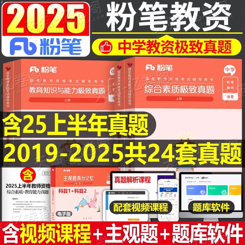 粉笔2025年中学教师证资格证考试综合素质历年真题库试卷全套25下半年教资笔试刷题初中高中资料练习题中职教材习题科一科目二书籍