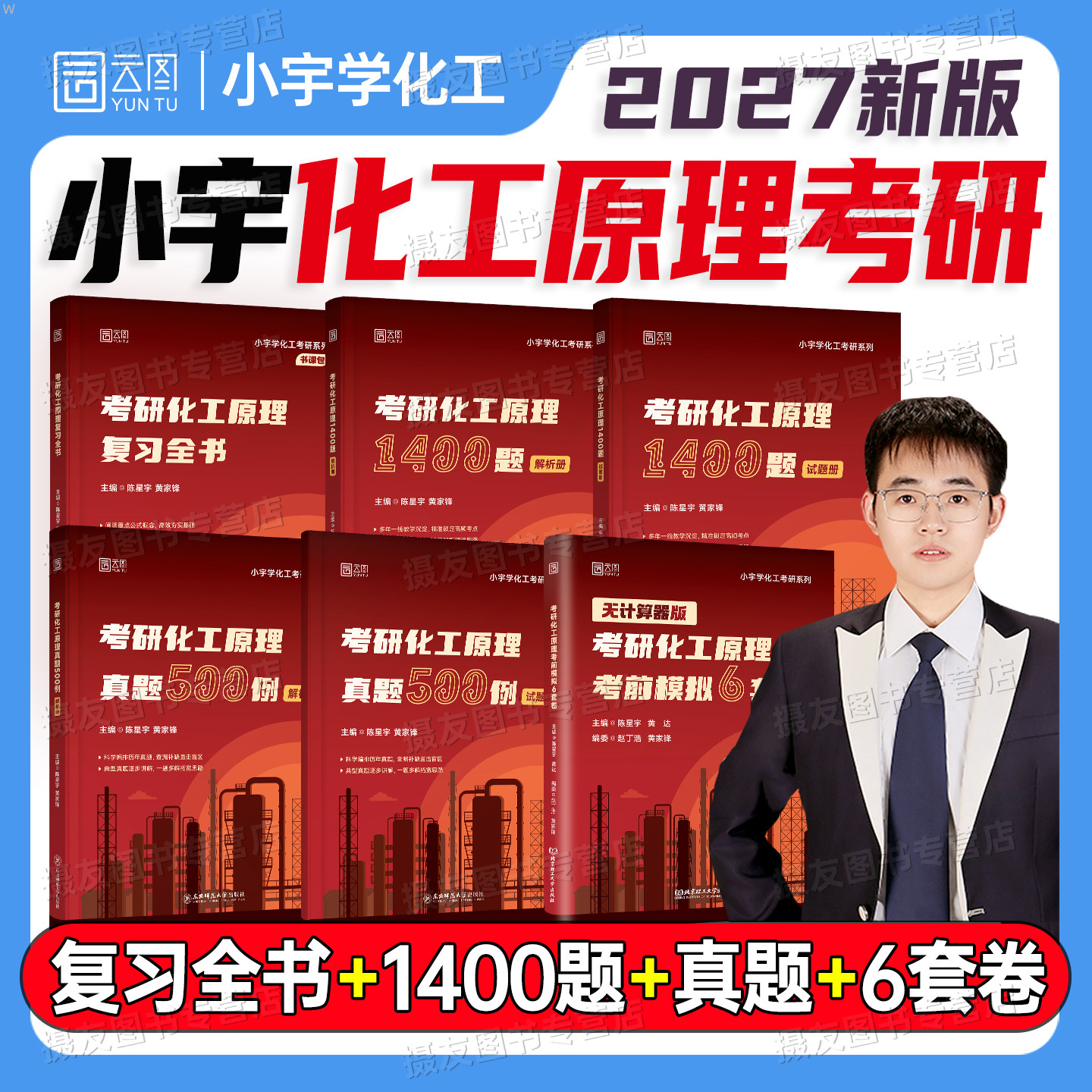 2027小宇化工原理考研复习全书指导资料1400题历年真题500例模拟试卷27化工基础教材书包课刷题库冲刺5套卷习题精讲课程设计陈敏恒
