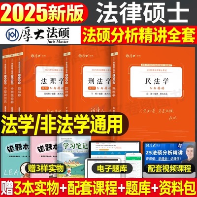 2025厚大法硕考试分析精讲一本通