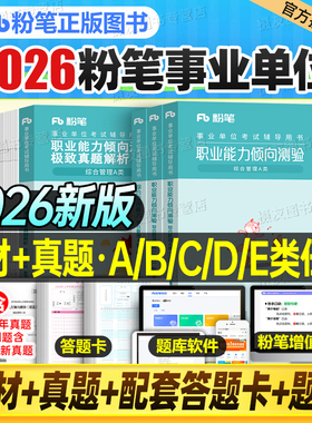 粉笔事业编2026年联考综合管理a类教材真题库医疗卫生e类26事业单位d考试b用书c资料职测综应山东省河北江苏河南广东四川福建2025