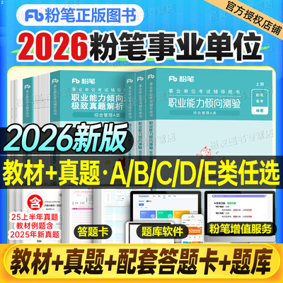 粉笔事业编2026年联考综合管理a类教材真题库医疗卫生e类26事业单位d考试b用书c资料职测综应山东省河北江苏河南广东四川福建2025