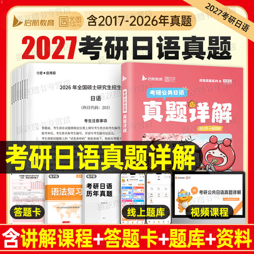 2027年考研公共日语历年真题库详解试卷203褚进综合资料教材全套必刷题27实战2017-2026强化知识点高分专项突破模拟卷配套网课视频