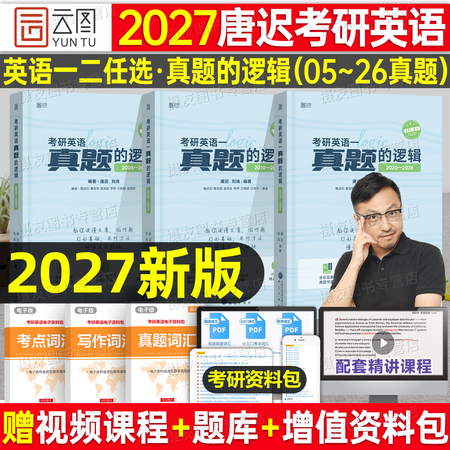 唐迟2027考研英语真题的逻辑阅读方法论语法长难句词汇红宝书27英一单词二小三门历年1模拟2试卷刷题库作文复习资料高分写作刘晓艳