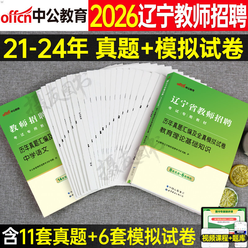 中公2026年辽宁省教师招聘考试用书历年真题库试卷教育理论基础知识刷题26教招考编教基教材招教编制中学小学语文数学学科专业2025