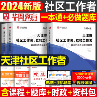 华图2024年天津市社区工作者考试教材书一本通历年真题库模拟试卷初级中级社工证招聘网格员专职资料公共基础综合知识刷题24西青区